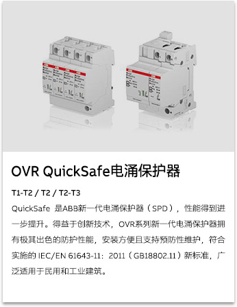 OVR QuickSafe電涌保護(hù)器