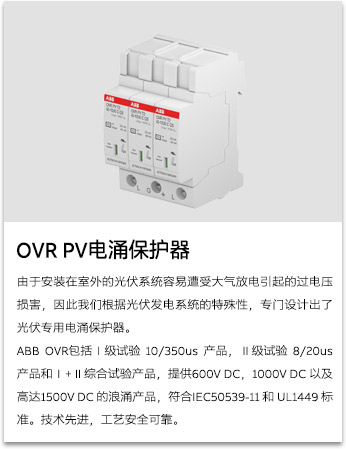 OVR PV電涌保護(hù)器