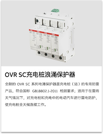 OVR SC充電樁浪涌保護(hù)器