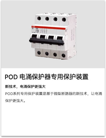 POD 電涌保護(hù)器專用保護(hù)裝置