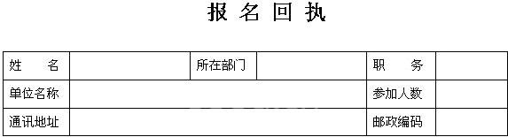 報(bào)名回執(zhí)