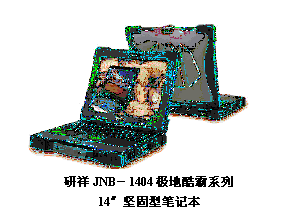 文本框:    研祥JNB－1404極地酷霸系列  14″堅固型筆記本  