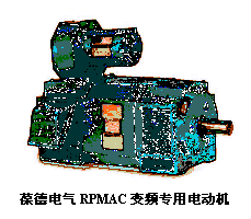 文本框:    葆德電氣RPMAC變頻專用電動機  