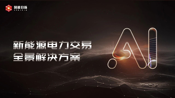 錨定電力市場(chǎng) | 國(guó)能日新AI技術(shù) 推進(jìn)電力市場(chǎng)化改革實(shí)現(xiàn)關(guān)鍵跨越
