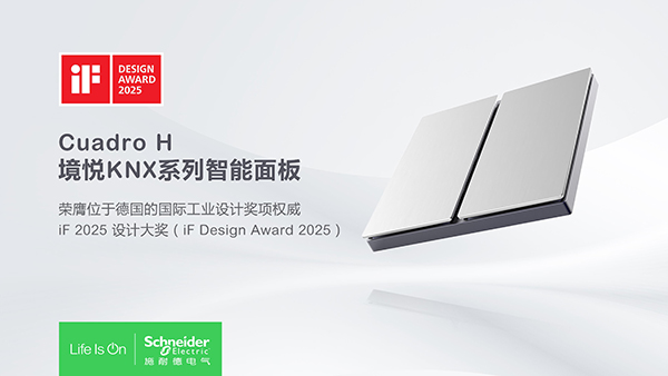 技術(shù)卓越，設(shè)計(jì)非凡 施耐德電氣三款產(chǎn)品榮獲2025德國iF設(shè)計(jì)大獎(jiǎng)