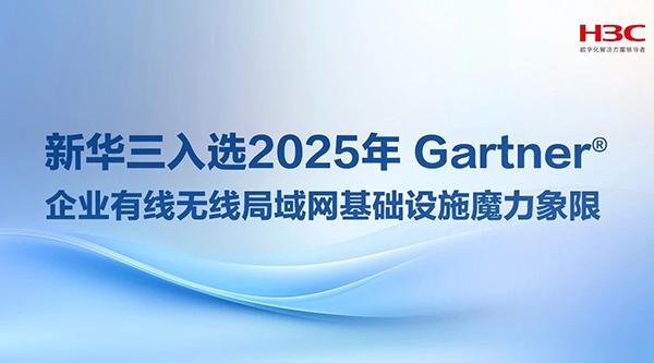 新華三入選2025年Gartner?企業(yè)有線無線局域網(wǎng)基礎(chǔ)設(shè)施魔力象限