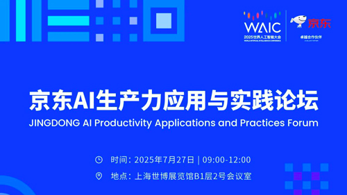 論壇預(yù)告 | 京東云攜AI生產(chǎn)力實(shí)踐登陸WAIC 2025