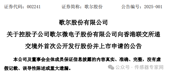 出貨量超40億顆，中國第一全球第四傳感器公司！歌爾微正式遞交港股IPO申請！