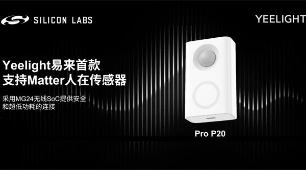 Silicon Labs力助Yeelight易來快速推出其首款支持Matter的人在傳感器