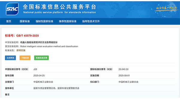 即將實(shí)施！節(jié)卡機(jī)器人主導(dǎo)制定《機(jī)器人智能化視覺(jué)評(píng)價(jià)方法及等級(jí)劃分》國(guó)家標(biāo)準(zhǔn)