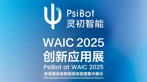 展商動(dòng)態(tài)丨靈初智能亮相WAIC 2025，重磅呈現(xiàn)多場(chǎng)景具身智能能力