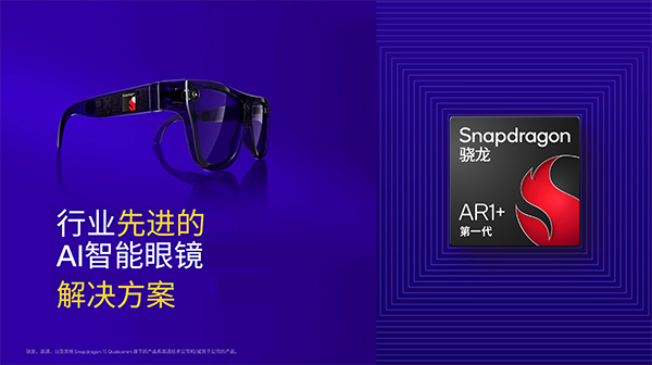 高通在AWE 2025展示全球首個(gè)智能眼鏡側(cè)生成式AI，并發(fā)布第一代驍龍AR1+平臺(tái)