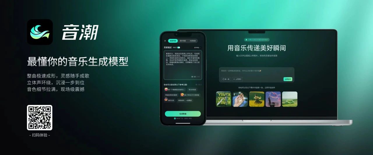 大會(huì)發(fā)布 | 2025WAIC大會(huì)主題曲沒有詞曲作者?“音潮”音樂大模型獨(dú)立完成詞曲唱
