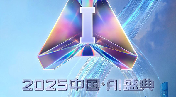 盛典預(yù)告 | 相AI相生！總臺(tái)《2025中國(guó)·AI盛典》即將亮相世界人工智能大會(huì)