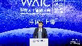 2020WAIC | 李彥宏：人工智能新起點 開放平臺及新型基礎(chǔ)設(shè)施
