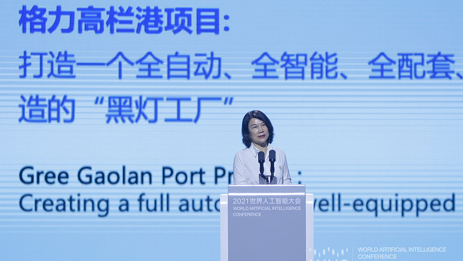 2021 WAIC | 董明珠：在數(shù)字化時(shí)代，要讓世界愛(ài)上中國(guó)造
