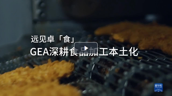 賦能食品加工行業(yè)變革，GEA持續(xù)推進(jìn)本土化戰(zhàn)略