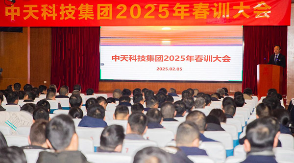 繼往開來——中天科技集團舉行2025年春訓大會