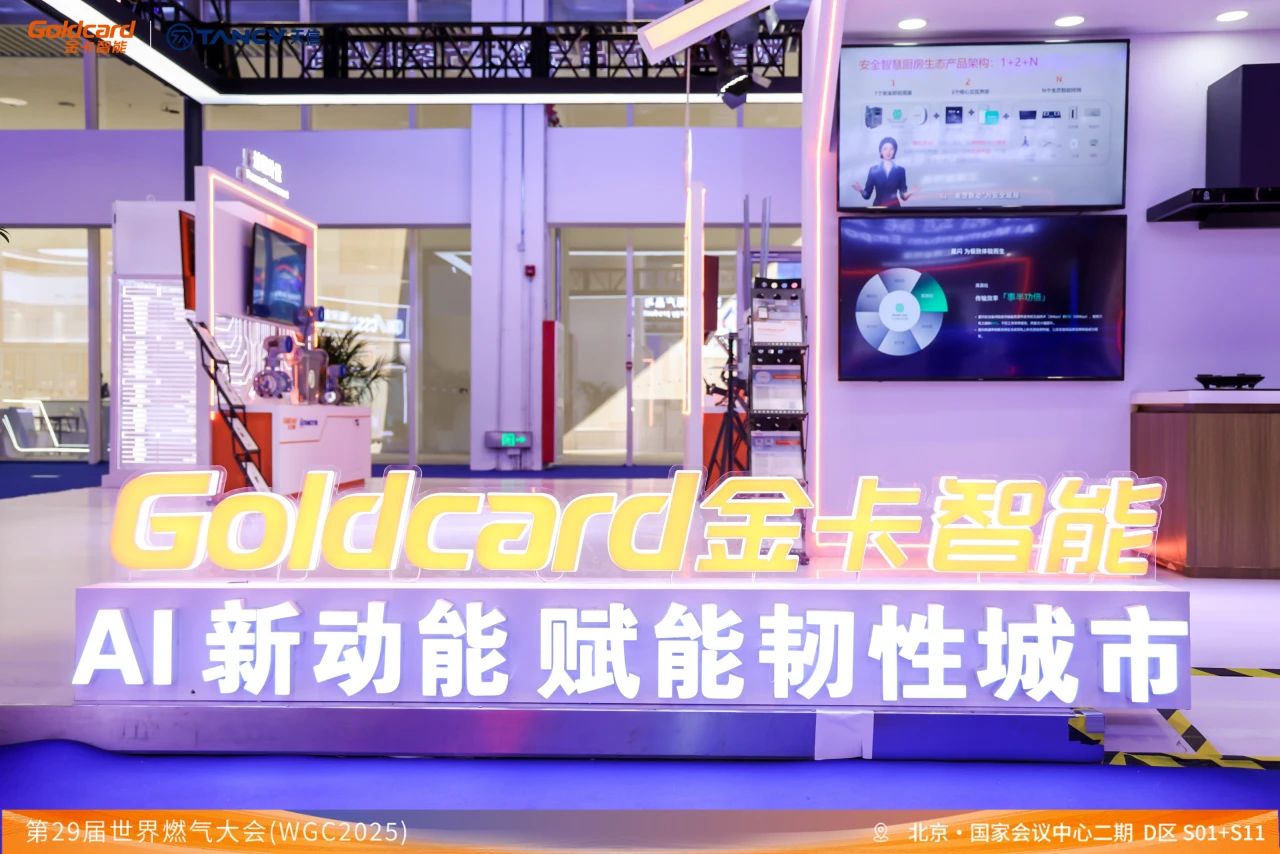 展會直擊 | 金卡智能亮相第29屆世界燃氣大會(WGC2025)