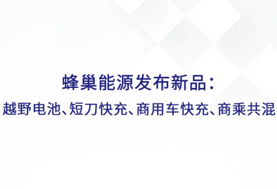 四大新品，蜂巢能源戰(zhàn)略布局各細(xì)分領(lǐng)域