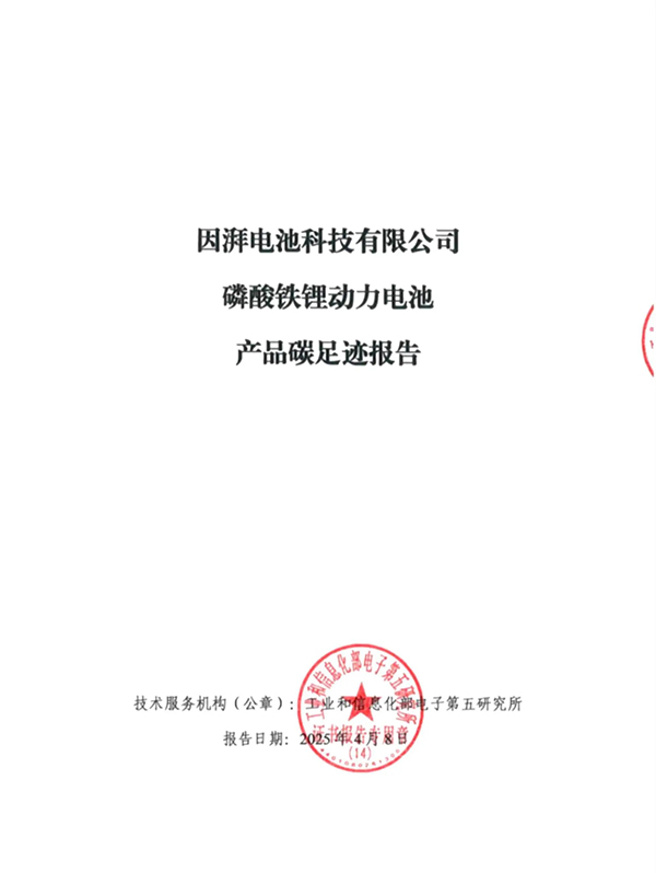 因湃產(chǎn)品碳足跡及溫室氣體排放核查報(bào)告公示