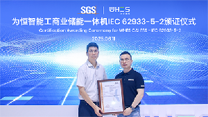 為恒智能儲能系統(tǒng)獲 SGS 頒發(fā) IEC 62933證書