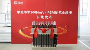 中車兆瓦級PEM制氫電解槽下線發(fā)布