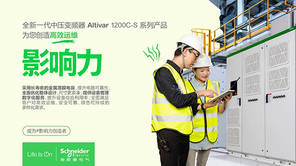 施耐德電氣全新一代ATV1200C-S中壓變頻器，助力提升城市“生命線”高質量建設