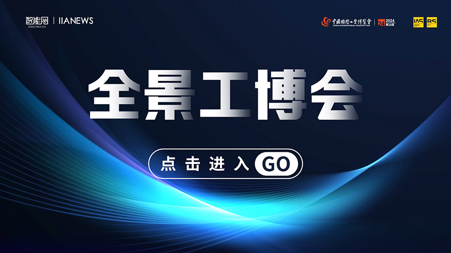 2024全景工博會(huì)