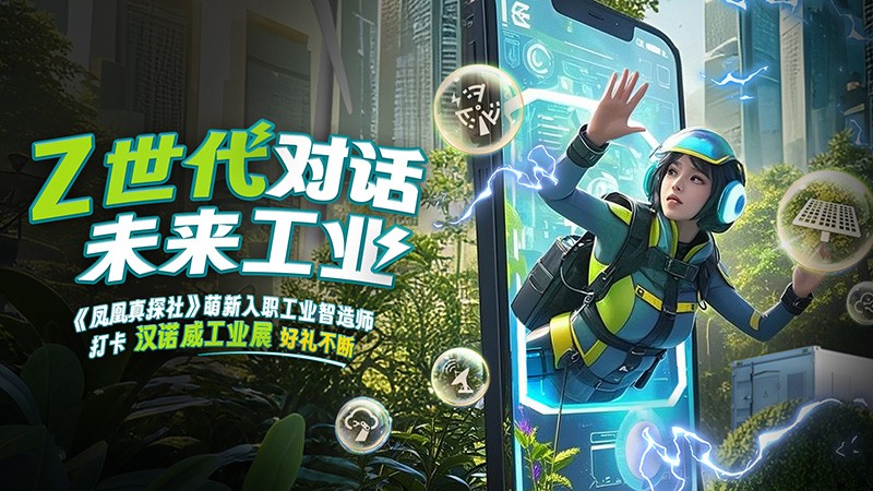 Z世代對話未來工業(yè) 云游2025漢諾威工業(yè)展