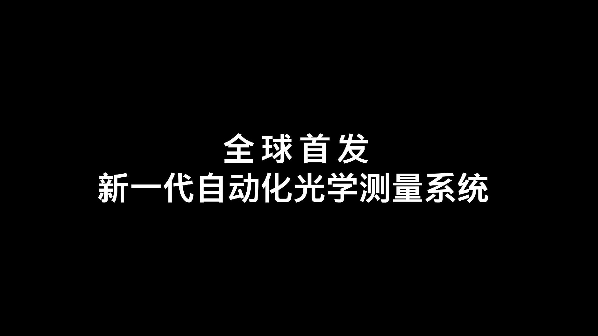 蔡司新品天團首位成員ZEISS ScanBox 4系亮相CIMT2025